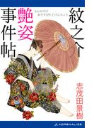 紋之介艶姿事件帖