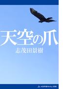 天空の爪