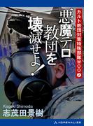 カルト教団対策特殊部隊ＷＯＯ（２）　悪魔テロ教団を壊滅せよ！
