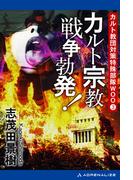 カルト教団対策特殊部隊ＷＯＯ（３）　カルト宗教戦争勃発！