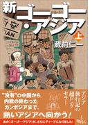 新ゴーゴー・アジア（上巻）