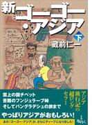 新ゴーゴー・アジア（下巻）