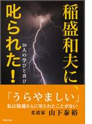 稲盛和夫に、叱られた！