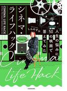 シネマ・ライフハック　人生の悩みに５０の映画で答えてみた