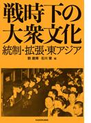 戦時下の大衆文化　統制・拡張・東アジア(角川学芸出版単行本)
