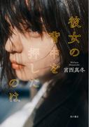 彼女の背中を押したのは(角川書店単行本)