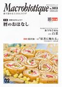 月刊マクロビオティックNo.1013　2022年2月号