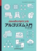 JavaScriptによるアルゴリズム入門