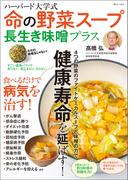 ハーバード大学式 命の野菜スープ 長生き味噌プラス(TJMOOK)