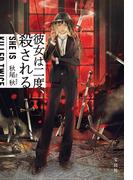 彼女は二度、殺される(宝島社文庫)