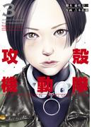 攻殻機動隊　ＴＨＥ　ＨＵＭＡＮ　ＡＬＧＯＲＩＴＨＭ（３）