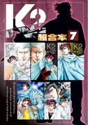 Ｋ２　超合本版（７）