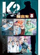 Ｋ２　超合本版（８）