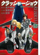 クラッシャージョウ　ＲＥＢＩＲＴＨ（５）