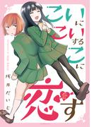 こいにこいするこに恋す