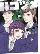 ハコヅメ～交番女子の逆襲～（20）