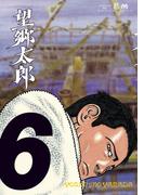 望郷太郎（６）