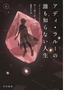 【全1-2セット】アディ・ラルーの誰も知らない人生