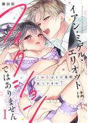 【ショコラブ】イアン・ミゲル・エリオットはフィクションではありません ～この恋はエロ展開有りですか？～（1）(ショコラブ)