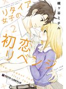 リタイア女子の初恋リベンジ（2）(クロフネCOMICS クロフネ×LINEマンガシリーズ)