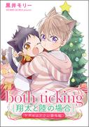 both ticking（翔太と陸の場合） ケダモノアラシ番外編(amuse)