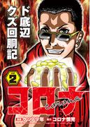 コロナ  ド底辺クズ回胴記 Vol.2