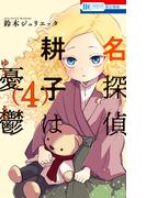 名探偵　耕子は憂鬱（４）(花とゆめコミックス)