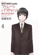 フルーツバスケットanother（４）(花とゆめコミックススペシャル)