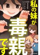 私の妹が毒親です(LScomic)
