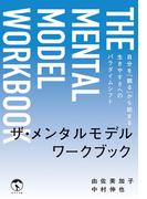ザ・メンタルモデルワークブック