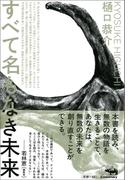 すべて名もなき未来