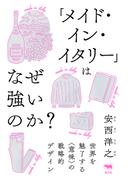 「メイド・イン・イタリー」はなぜ強いのか？