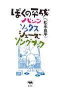 ぼくの平成パンツ・ソックス・シューズ・ソングブック