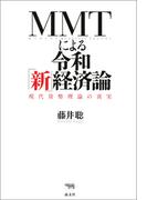 ＭＭＴによる令和「新」経済論