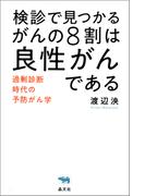 検診で見つかるがんの８割は良性がんである
