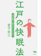 江戸の快眠法