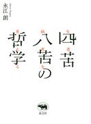 四苦八苦の哲学