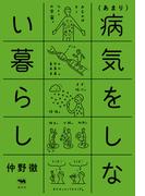 （あまり）病気をしない暮らし