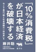「10％消費税」が日本経済を破壊する