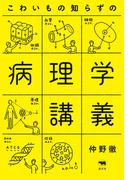 こわいもの知らずの病理学講義