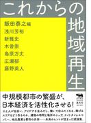 これからの地域再生
