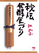 秘伝 発酵食づくり
