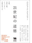 21世紀の道徳