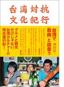 台湾対抗文化紀行