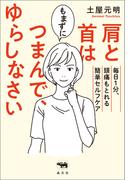 肩と首はもまずにつまんで、ゆらしなさい