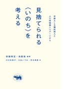 見捨てられる＜いのち＞を考える