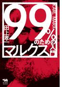 99％のためのマルクス入門