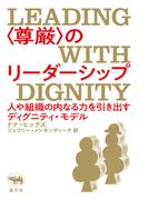 ＜尊厳＞のリーダーシップ
