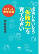 1歩先いく中学受験成功したいなら「失敗力」を育てなさい