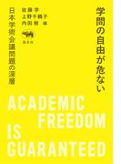 学問の自由が危ない
